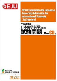 【中古】平成28年度 日本留学試験(第1回)試験問題／独立行政法人日本学生支援機構
