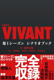 【中古】日曜劇場『VIVANT』 第1シーズン　シナリオブック (単行本)／福澤克雄、八津弘幸、李正美、宮本勇人、山本奈奈