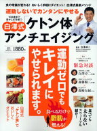 【中古】100歳まで若々しさを保つ白澤式「ケトン体」アンチエイジング (ベストムックシリーズ・61)