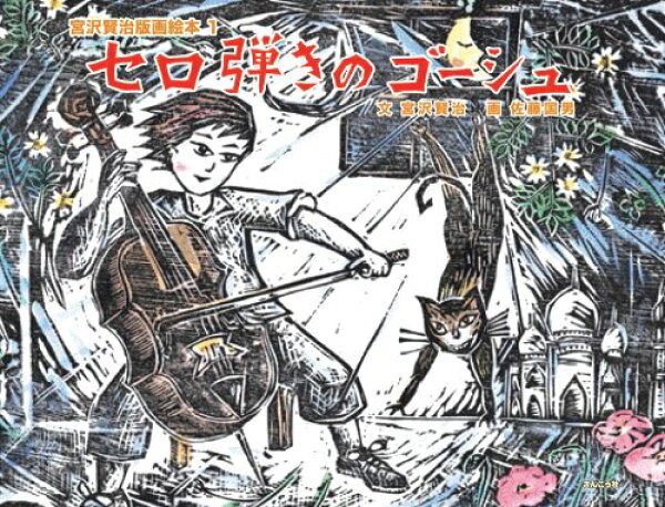 【中古】セロ弾きのゴーシュ (宮沢賢治版画絵本 1)／宮沢 賢治