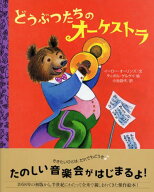 【中古】どうぶつたちのオーケストラ (講談社の翻訳絵本 クラシックセレクション)／イーロー オーリーンズ