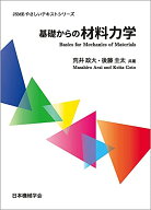 【中古】基礎からの材料力学 (JSMEやさしいテキストシリーズ)／荒井 政大、後藤 圭太