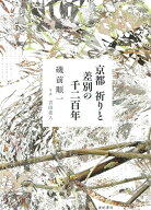 【中古】京都　祈りと差別の千二百年／磯前 順一