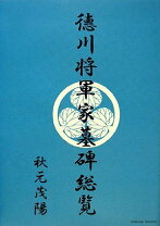 楽天市場】東叡山寛永寺 徳川将軍家御裏方霊廟の通販