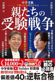 【中古】中学受験　親たちの受験戦争　下剋上には理由がある／受験師R（田中隆一）受験師ヒカル（田中光陽）