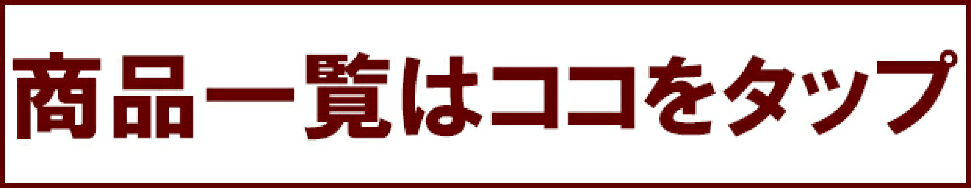 商品一覧