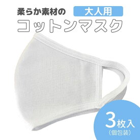 【送料無料】コットンマスク 大人用 3枚セット / 布マスク マスク コットン 綿 男性 女性 洗える 繰り返し 肌に優しい 3枚セット 息がしやすい 白 ホワイト メンズ レディース 小さめ ポイント消化 ポイント消費