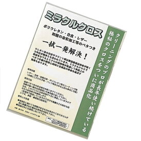 【送料無料】 ミラクルクロス 1枚 / レザー 合成皮革 ポリウレタン ベタつき解消 クリーニング店 プロ仕様 革 手入れ バッグ 鞄 ジャケット 業務用