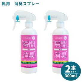 elideo（エリデオ） 靴用 300ml 2本セット / 消臭スプレー 消臭剤 業務用 空間 下駄箱 靴箱 玄関 足 中敷 靴 靴の臭い 靴下 部屋 掃除 消臭 除菌 抗菌 防臭 無香料 強力 掃除 送料無料 シューズ スニーカー 革靴