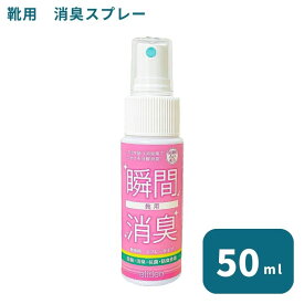 【楽天スーパーSALE10％off】エリデオ 靴用 50ml / 消臭スプレー 消臭剤 携帯用 スプレー 靴 革靴 スニーカー パンプス スポーツ 除菌抗菌 子供 靴の臭い 靴下 対策 消臭 業務用 靴 中敷 足 除菌 日本製 お試し 持ち運び 臭い対策 無香料 小さい シューズ 送料無料