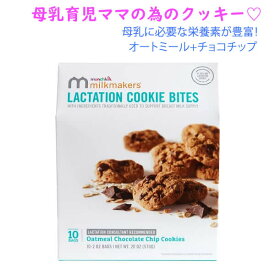 [選べる箱数 まとめ買いでお得] ラクテーション クッキー バイツ オートミール チョコチップ味 10袋入り Milkmakers ミルクメーカーズ