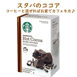 スターバックス ココア インスタントの人気商品 通販 価格比較 価格 Com