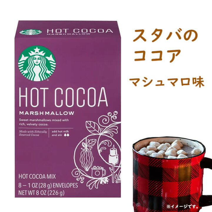 楽天市場 スターバックス ホットココア マシュマロ 8袋入り Starbucks 買付け屋 楽天市場店