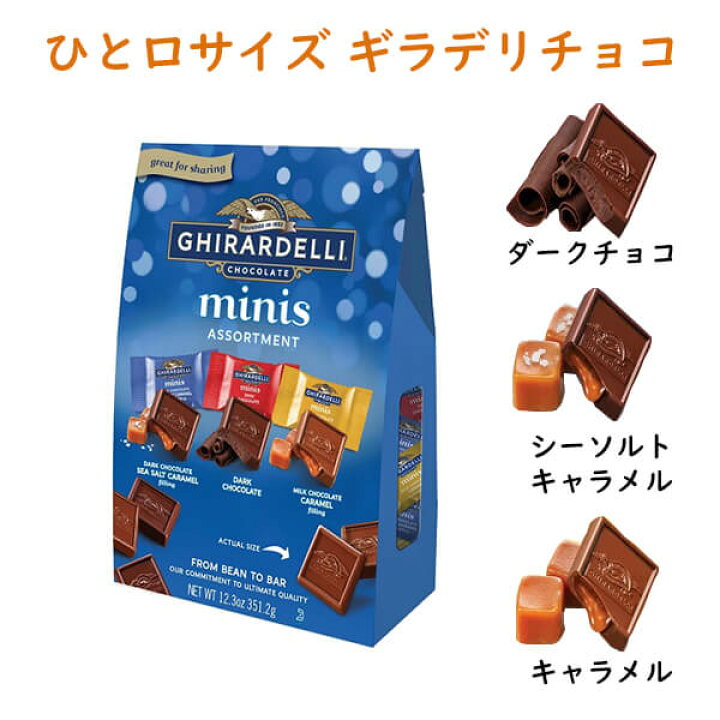 楽天市場 Ghirardelli ギラデリ ミニ スクエア アソート チョコレートバッグ 12 3oz 約350g 買付け屋 楽天市場店