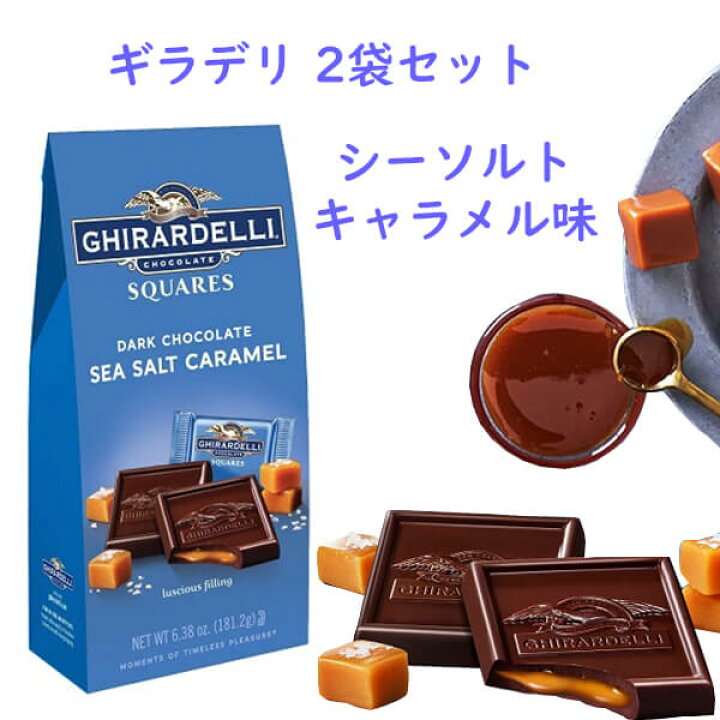 楽天市場 2袋セット Ghirardelli ギラデリ チョコレート ダーク シーソルトキャラメル スクエア 6 38oz 買付け屋 楽天市場店