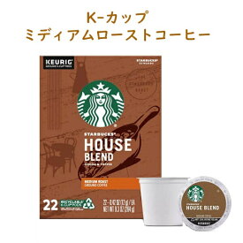 キューリグ スターバックス Kカップ ハウスブレンド ミディアムロースト 22カップ入り Keurig K-cup Starbucks