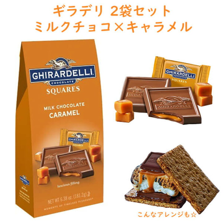 楽天市場 2袋セット ギラデリ ミルクチョコレート キャラメル スクエア 6 38oz Ghirardelli チョコレート 買付け屋 楽天市場店
