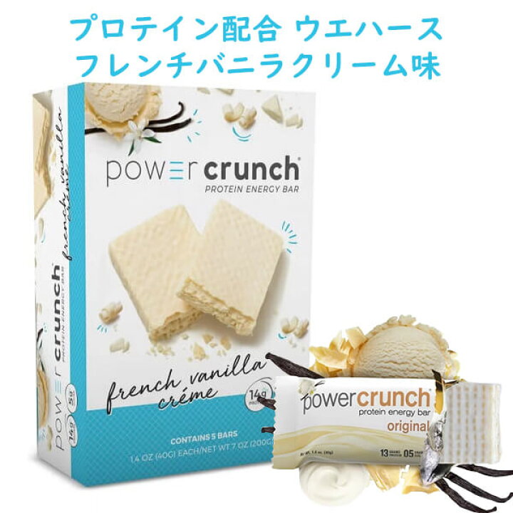 楽天市場 パワークランチ プロテイン ウエハース フレンチバニラクリーム味 5本入り 7oz 0g Power Crunch 買付け屋 楽天市場店