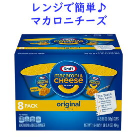 [選べる箱数 まとめ買いでお得] マカロニ＆チーズ シングルカップ 8カップ入り 各58g 464g Kraft クラフト