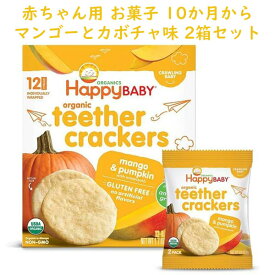 ☆2箱セット☆ 赤ちゃん用 お菓子 オーガニック ティーザー マンゴー＆パンプキン味 12袋セット HappyBaby ハッピーベイビー