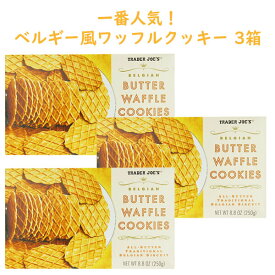 ☆3箱セット☆ トレーダージョーズ バターワッフルクッキー 8.8oz(250g) Trader Joe's 【Belgian Butter Waffle Cookies】☆大人気☆