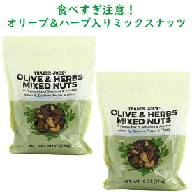 ☆ 2袋セット ☆ トレーダージョーズ オリーブ & ハーブ ミックスナッツ アーモンド & カシュー & ピーカン 284g 10oz Trader Joe's