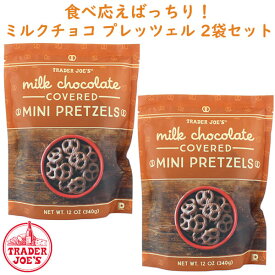 ☆2袋セット☆トレーダージョーズ ミルクチョコレート ミニ プレッツェル 12oz (340g) TRADER JOE'S