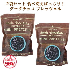 ★ ポイント10倍 ★ ☆2袋セット☆ トレーダージョーズ ダークチョコレート ミニ プレッツェル 12oz (340g) TRADER JOE'S