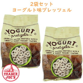 ☆2袋セット☆ トレーダージョーズ ヨーグルト ミニ プレッツェル 12oz(340g) TRADER JOE'S