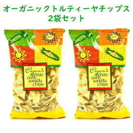 ☆2袋セット☆ Trader Joe's 【トレーダージョーズ オーガニック　ホワイトコーンチップス 12 oz (340g)】Organic White Corn Tortilla Chips