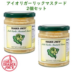 ☆ 2個セット ☆ トレーダージョーズ アイオリ ガーリック マスタード ソース 9oz(255g) Aioli Garlic Mustard Sauce 9oz(255g)Trader Joe's