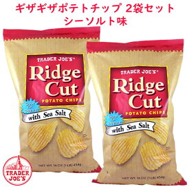 ☆2袋セット☆ トレーダージョーズ ポテトチップス リッジカット ギザギザポテト シーソルト味 1袋 16oz(454g) Trader Joe's Ridge cut potato chips with sea salt