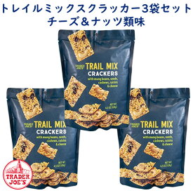 ☆3袋セット☆ トレーダージョーズ トレイルミックス チーズクラッカー ムング豆 / シーズ / カシューナッツ / レーズン 1袋 4.5oz(128g) Trader Joe's Trail Mix Crackers