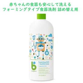 [選べる本数 まとめ買いでお得] 食器洗剤 詰め替え用 フォームタイプ ディッシュ + ボトル洗い用洗剤 無香料 946mL babyganics ベビーガニック