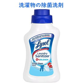 ライソール 洗濯物の除菌 ランドリー サニタイザー クリスプリネンの香り 41oz 1.21リットル Lysol