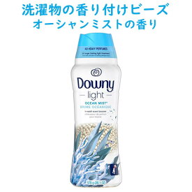 [ 選べる本数 まとめ買いでお得 ] ダウニー 香り付けビーズ オーシャン ミストの香り ライト 微香タイプ インウォッシュ セント ブースター ビーズ 680g 24oz Downy