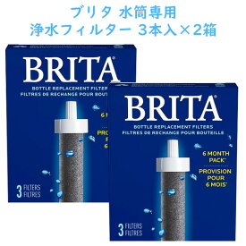 ☆2箱セット☆ 取り換え用 ブリタ 浄水フィルター 3本入り 約6か月分 ブリタウォーターボトル専用 水筒 Brita ブリタ