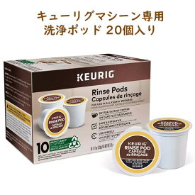 ☆ 2箱セット ☆ キューリグ K-Cup / リンスポッド / メンテナンス 洗い流し用 カプセル 各10個入り KEURIG