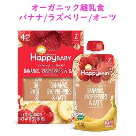 オーガニック 離乳食 パウチ入り 生後8ヵ月から バナナ/ラズベリー/オーツ 4パック入り 各4oz(113g) 【Organics Happy Baby ハッピーベビー　クリアリークラフティッド 】