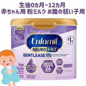 粉ミルク 新生児～12ヶ月未満 乳児用 ニューロプロ ジェントリーズ お腹の弱い赤ちゃん用 19.5oz 553g Enfamil エンファミル