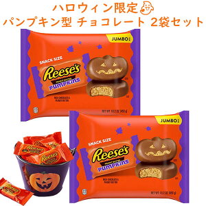 ハロウィン限定 ☆ 2袋セット ☆ リーセス チョコレート ピーナッツバターカップ パンプキン型 スナックサイズ 16.2oz (459g) Hershey's Reese's ハーシーズ