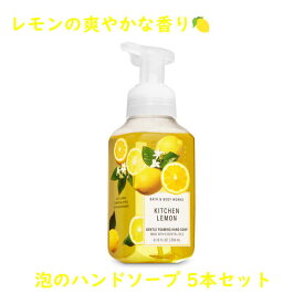 ☆5本セット☆ バス＆ボディーワークス ハンドソープ キッチンレモン 泡の石鹸 フォーミングハンドソープ Bath & Body Works