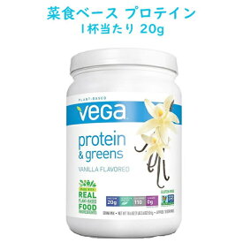 プラントベース プロテイン パウダー バニラ味 526g 18.6oz 約18杯分 グルテンフリー Vega Protein and Greens ベガ プロテイン ＆ グリーン