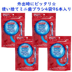 ☆ 4袋セット ☆ 使い捨て 歯ブラシ ミニ歯ブラシ マックスフレッシュ 24本入り×2袋 Colgate コルゲート