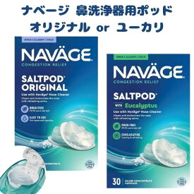 [ 選べる香り ] ナベージ 電動鼻洗浄器用 塩ポッド 30ポッド入り オリジナル / ユーカリ Navage