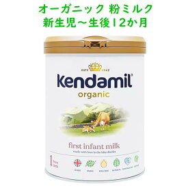 【生後0か月～12か月】オーガニック ベイビー フォーミュラ 新生児用 粉ミルク 28.2oz 800g kendamil ケンダミル