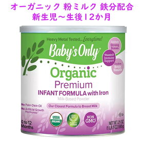 オーガニック プレミアム ベイビー フォーミュラ 鉄分配合 新生児用 粉ミルク 生後0か月から 21oz 595g Baby's Only ベイビーズ オンリー