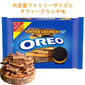 アメリカのお菓子 オレオ サンドイッチクッキー タフィークランチ味 ファミリーサイズ 1lb 1oz oz 482g 約34枚入り Nabisco ナビスコ
