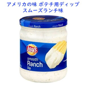 �A�����J�̃f�B�b�v ���C�Y �|�e�g�`�b�v�X�p �f�B�b�v �X���[�Y�����`�� 15oz 425.2g Frito-Lay �t���g���C