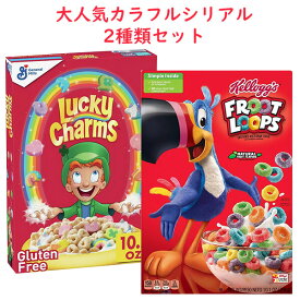 ☆2種類 2箱セット☆ ブレックファースト カラフル シリアル セット ラッキーチャームズ & フルーツループ General Mills ゼネラミルズ & Kellogg's ケロッグ